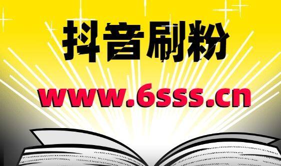 包含抖音热门自助下单抖音僵尸粉代刷-抖音刷赞网站代刷网-社区业务网的词条