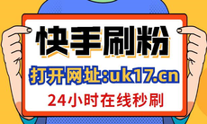 刷快手播放网站免费便宜_快手点赞在线自助平台_卡盟刷qq空间赞的简单介绍