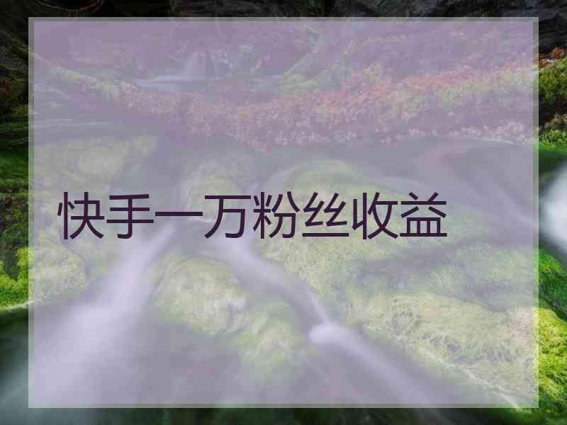 包含快手业务24小时自助下单平台免费-全网低价刷ks网站-卡盟自助下单平台的词条