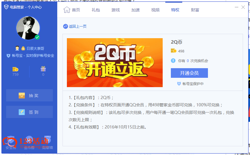 关于电脑qq怎么免费刷永久超级会员-百度经验的信息