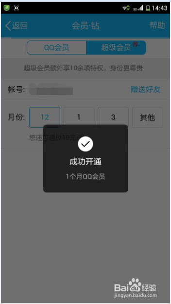 关于电脑qq怎么免费刷永久超级会员-百度经验的信息