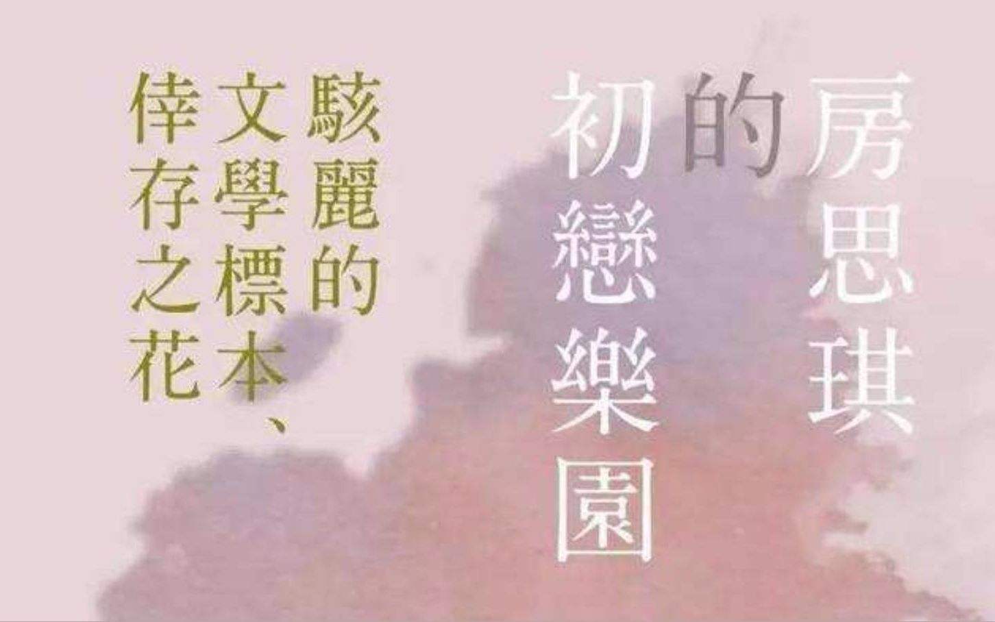 包含《房思琪的初恋乐园》的词条
