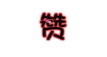 关于刷赞网免费领名片赞-qq空间免费赞说说_大白云代刷网_梦回刷赞网的信息