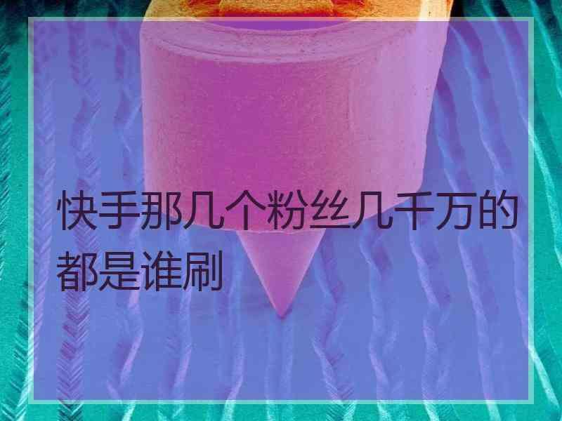 刷粉丝快手怎么刷粉丝和播放量？求大神指教的简单介绍