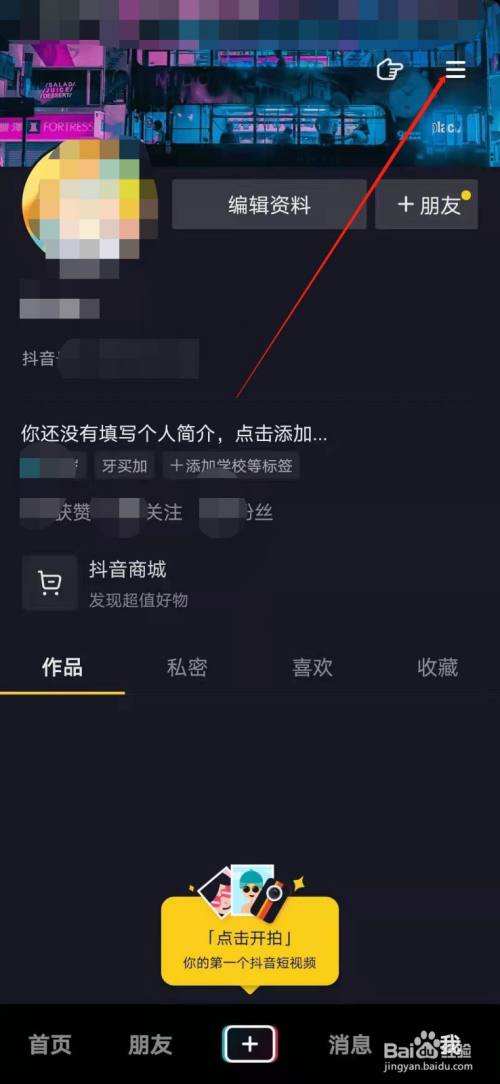 包含抖音怎样设置让别人看到自己的喜欢和点赞信息-百度经验的词条