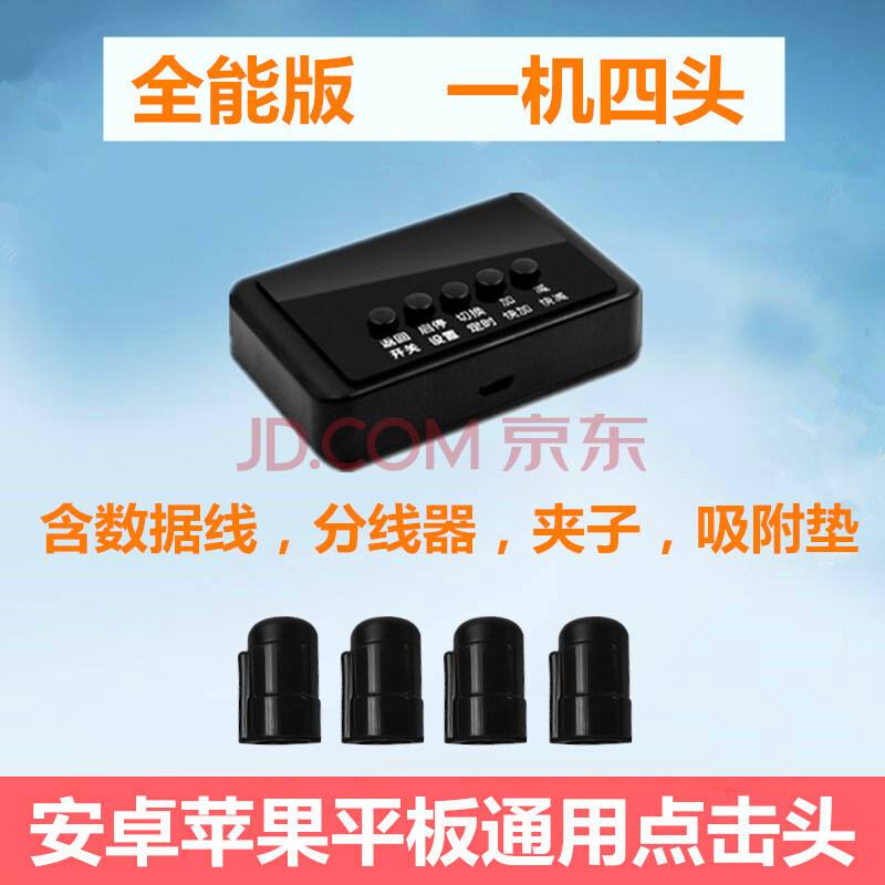 【】直播点赞神器连点器屏幕点击器手机快手点红心神器智能触屏直播自动点赞器一机一头自定义时间大屏显示均码【图片价格品牌报价】-京东的简单介绍