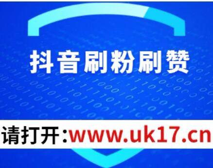 抖音在线刷赞10个-冰封代刷的简单介绍 抖音在线刷赞10个-冰封代刷的简单介绍