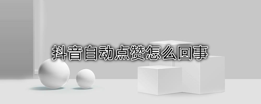抖音点赞列表怎么隐藏？有什么用？-龙斗SEO博客的简单介绍
