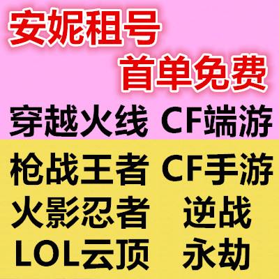 关于穿越火线租号_CFHD租号_逆战租号|租号平台的信息