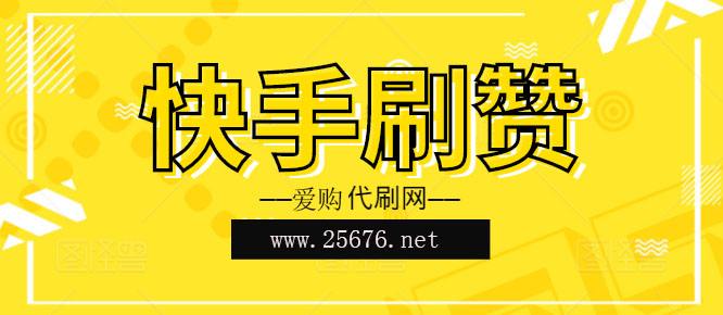 快手刷一元100个赞-快手秒刷业务网站-ks业务代刷,快手代刷网的简单介绍