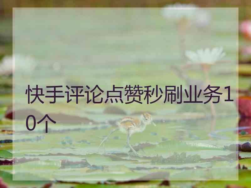 快手刷一元100个赞-快手秒刷业务网站-ks业务代刷,快手代刷网的简单介绍