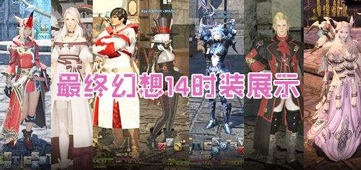 虐虐更健康《FF14》新手白魔法师白皮书(4)_最终幻想14_最终幻想14官方合作网站_最终幻想14客户端下载_最终幻想1_网络游戏_新浪游戏_新浪网的简单介绍