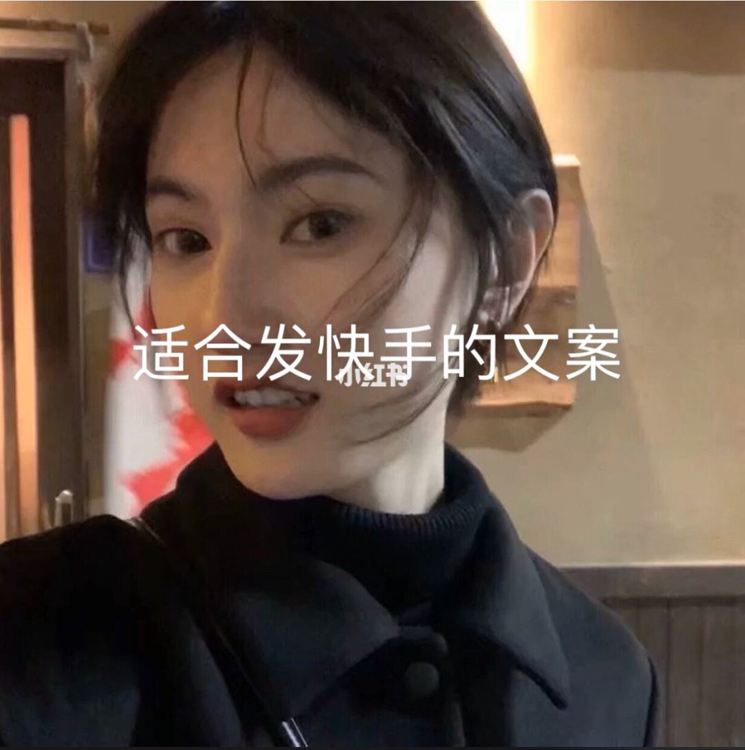 关于制作快手的暖心句子，经典美好，让人忍不住点赞！的信息