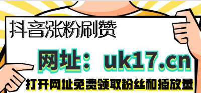 包含抖音免费领赞福利网站-全网最低价在线刷抖音业务,免费领抖音10000赞的词条