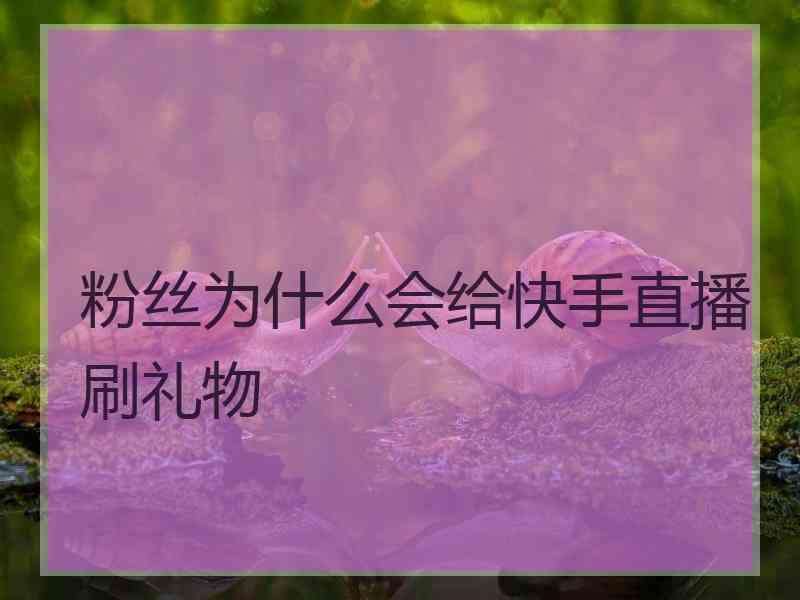 包含抖音直播人气卡盟-涨粉丝1元1000个活粉,快手代网站刷业务最便宜的词条