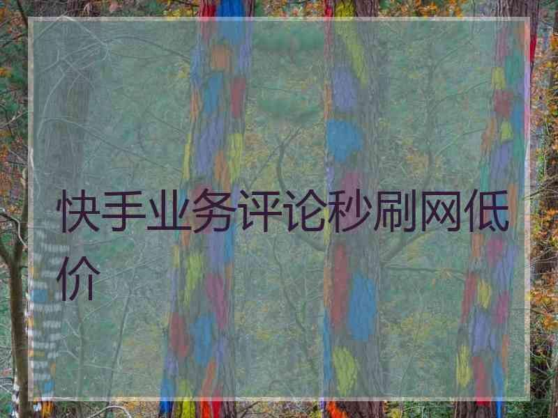 快手刷评论赞自助下单-在线秒刷快手评论网站的简单介绍 快手刷评论赞自助下单-在线秒刷快手评论网站的简单介绍