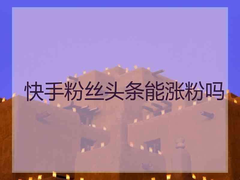 快手涨粉一元100个-24小时自助下单平台网站-24小时自助下单-网课代刷自助下单平台的简单介绍