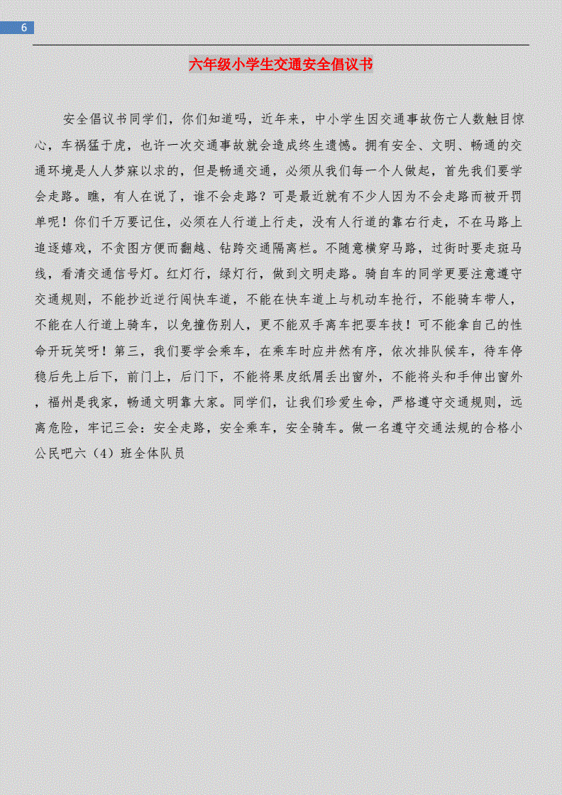 交通安全倡议书合集7篇的简单介绍