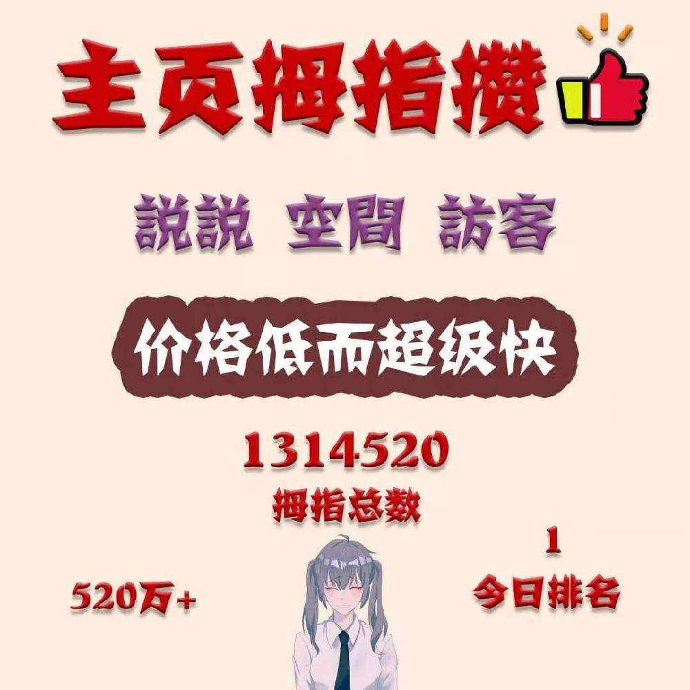 0元免费刷qq空间赞-空间说说赞自助下单平台,0元免费福利名片赞_爱情诗句_好词好句网的简单介绍 0元免费刷qq空间赞-空间说说赞自助下单平台,0元免费福利名片赞_爱情诗句_好词好句网的简单介绍