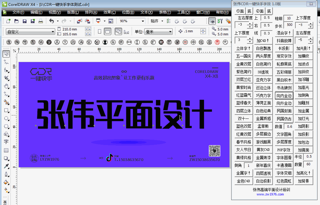 CDR完美快速处理大量图片及字体一键快手字效插件神器-程序应用-资源资讯分享君的简单介绍