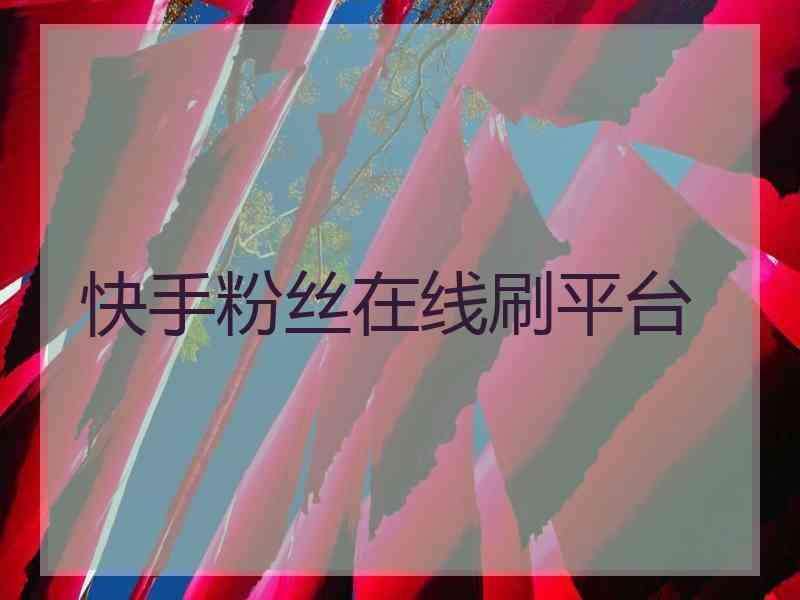 快手在线刷业务平台-实现秒刷快手业务-哟哟生活百科的简单介绍