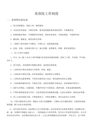 (完整版)美容院规章制度的简单介绍 (完整版)美容院规章制度的简单介绍