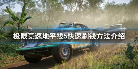 极限竞速地平线5技能点怎么刷刷技能点蓝图推荐_当游网的简单介绍