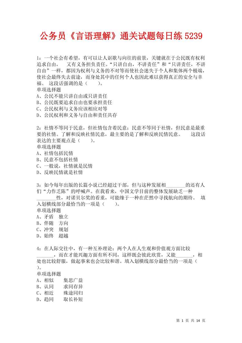 包含实战5600题全套刷题课作业第52天：言语理解-国家公务员考试网的词条