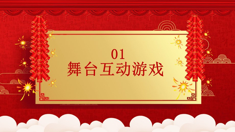 包含公司年会游戏大全的词条