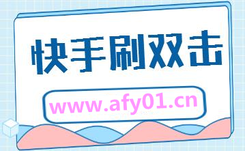 包含免费秒刷快手播放量,0元免费卡盟刷永久钻-我要软文网的词条 包含免费秒刷快手播放量,0元免费卡盟刷永久钻-我要软文网的词条