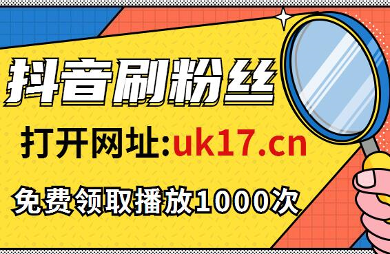 包含抖音刷作品双击-抖音业务秒刷网站24小时自助,抖音超低价快刷网,抖音低价刷业务平台,0元免费领抖音点赞的词条 包含抖音刷作品双击-抖音业务秒刷网站24小时自助,抖音超低价快刷网,抖音低价刷业务平台,0元免费领抖音点赞的词条