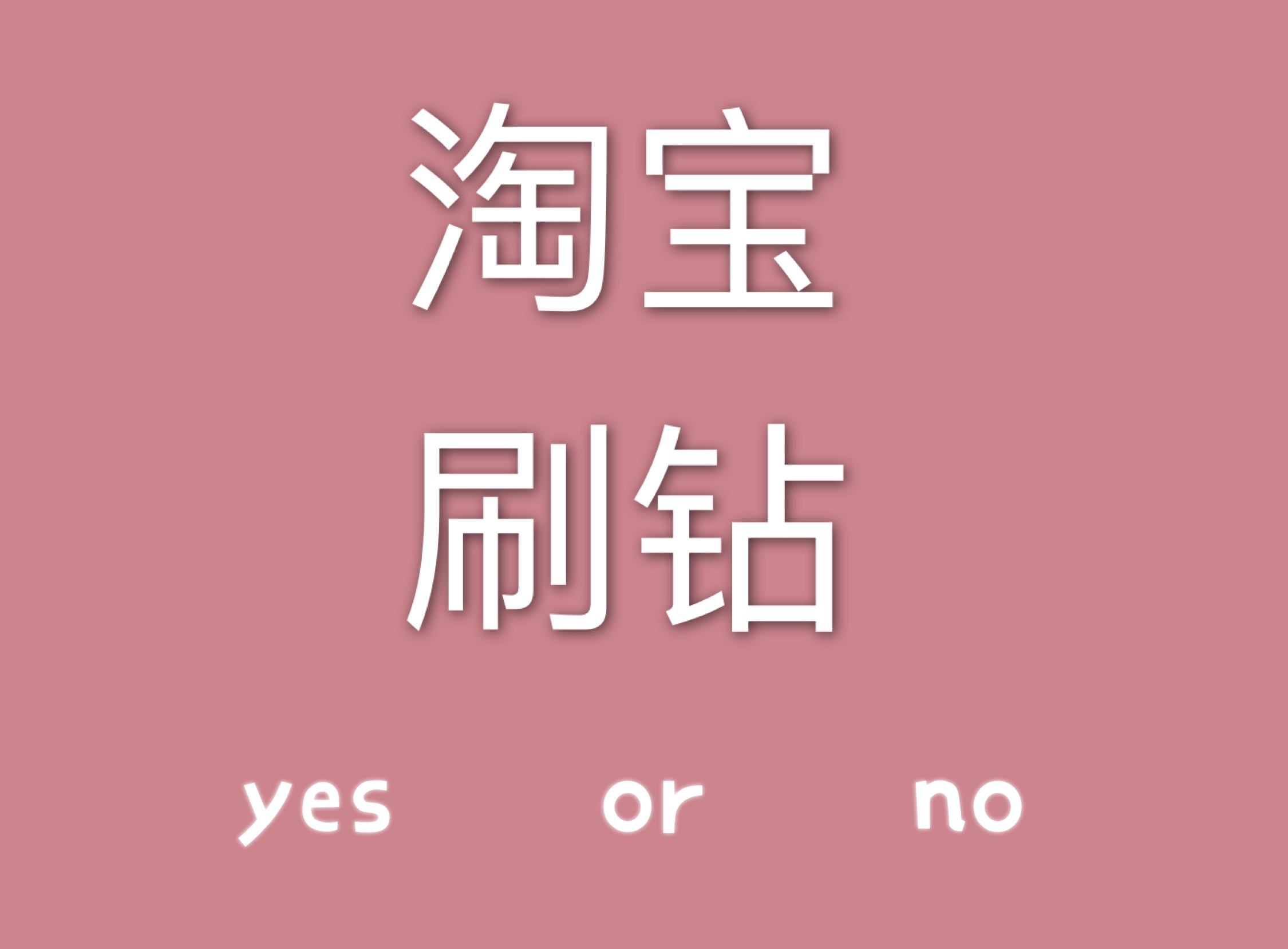 刷钻网站里面的永久可信吗（免费刷钻网）-网络资讯||网络营销十万个为什么-商梦网校|商盟学院的简单介绍