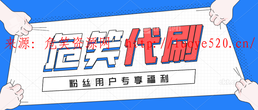 qq代网刷网低价的简单介绍