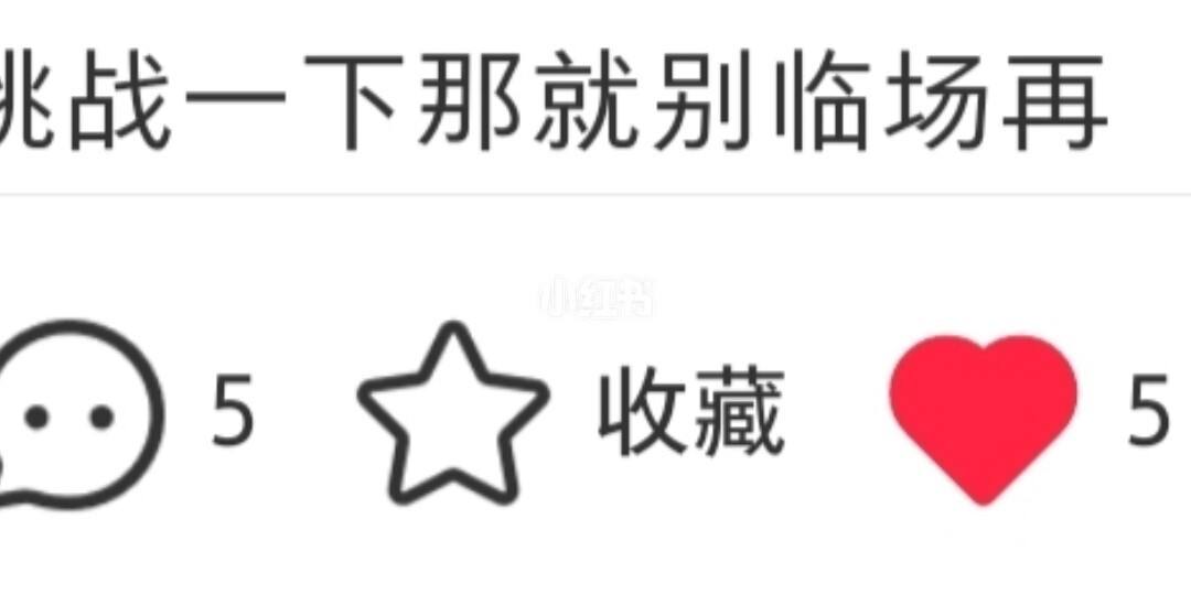 包含小红书怎么隐藏自己的点赞和收藏_如何隐藏自己的点赞和收藏_智能家的词条 包含小红书怎么隐藏自己的点赞和收藏_如何隐藏自己的点赞和收藏_智能家的词条