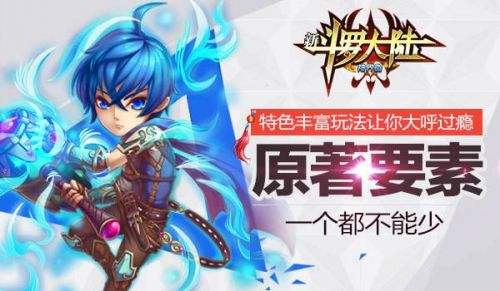 包含《新斗罗大陆》迎新版本海量福利疯狂送！新养成系统将可培育出SS仙品！_bt手游公益服_9917游戏的词条