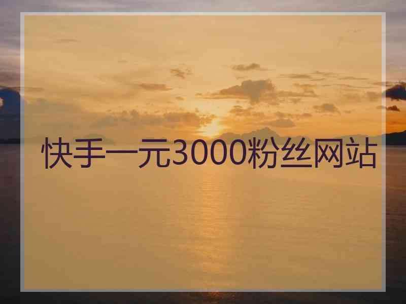 关于ks业务代刷-免费刷快手业务平台,自助下单业务秒刷网的信息