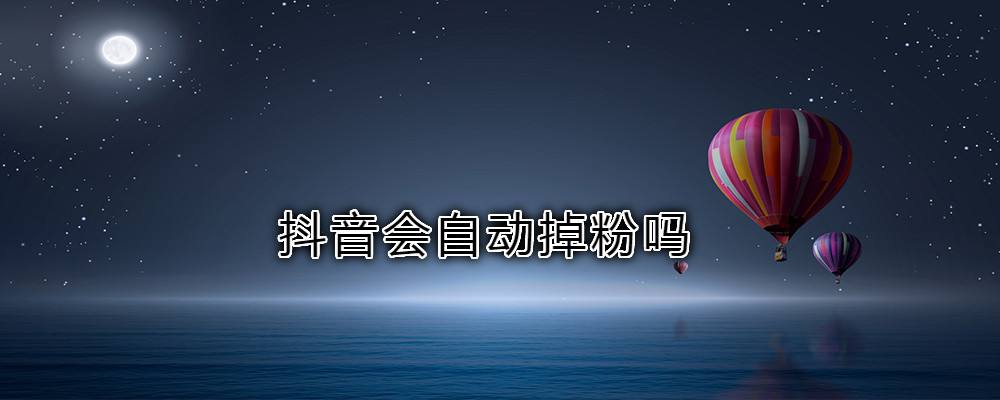 关于抖音1元1000粉秒刷-专业代刷平台自助下单代刷的信息
