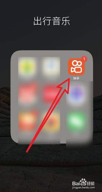 快手赞字怎么获得-百度经验的简单介绍