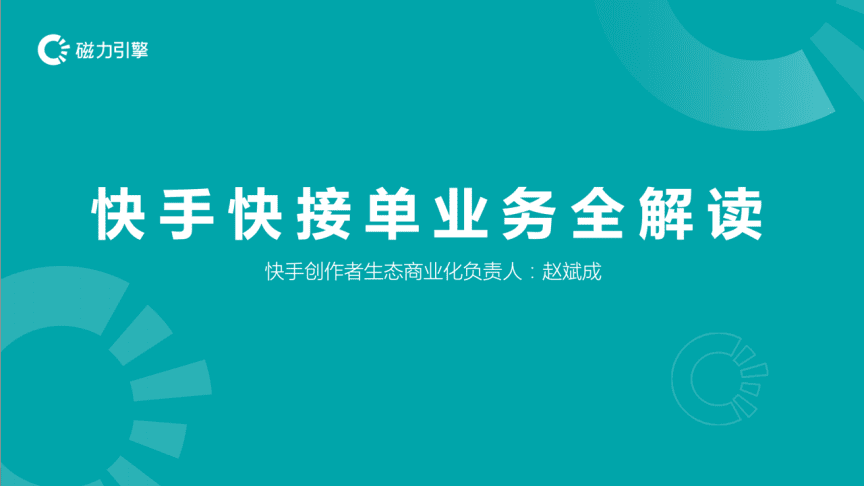 快手“快接单”升级流程简化并支持多种角色下单_凤凰网的简单介绍