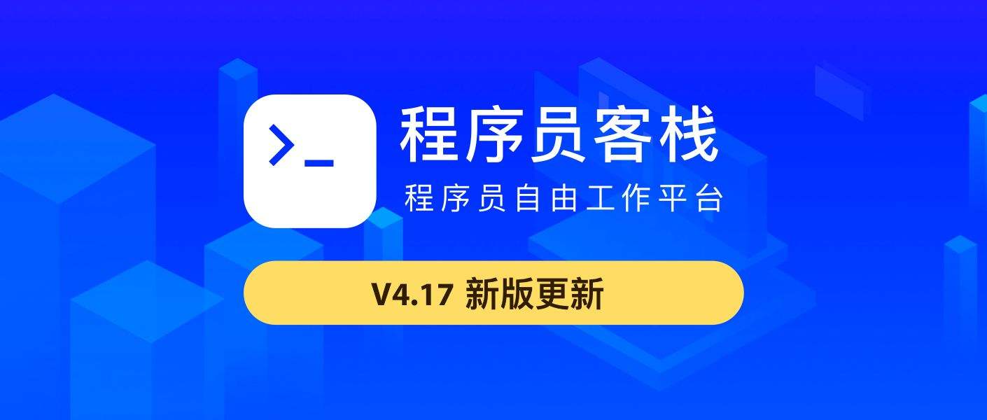 包含【上海程序员】,上海程序员兼职接单接私活,上海外包-程序员客栈的词条