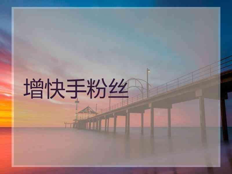 关于快手粉丝怎么少了呢掉粉是怎么回事_游戏狗手机版的信息 关于快手粉丝怎么少了呢掉粉是怎么回事_游戏狗手机版的信息