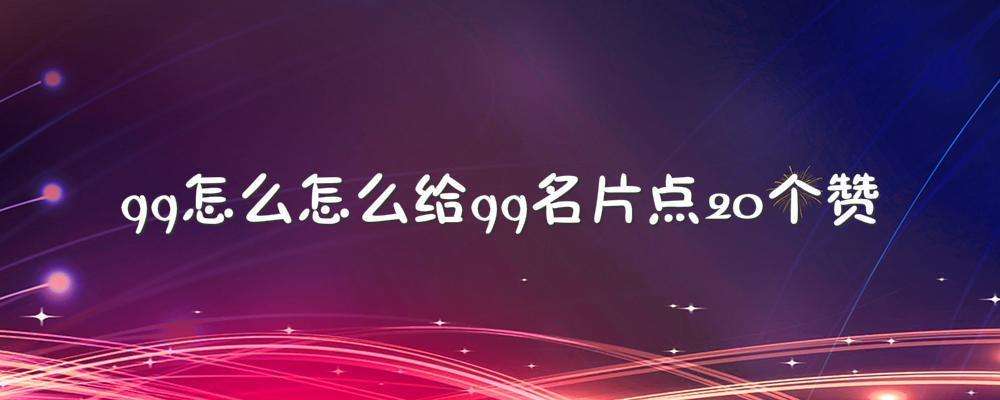 关于qq名片赞0.1元十万（qq名片赞0.1元一万）-仓筹网的信息