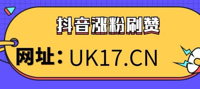 包含抖音刷赞平台全网+最低价啊QQ,抖音一元刷100赞-我要软文网的词条