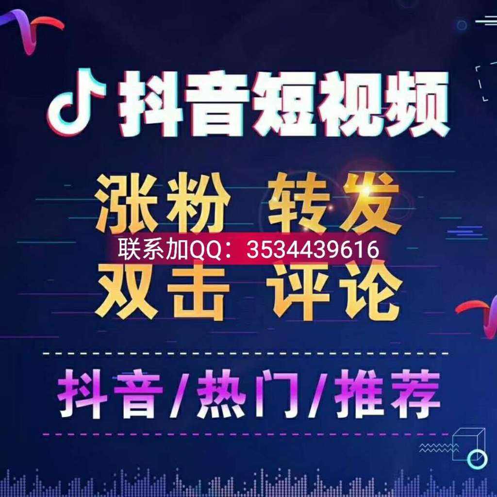 关于半代仙刷平台-刷抖音上热门平台的信息 关于半代仙刷平台-刷抖音上热门平台的信息