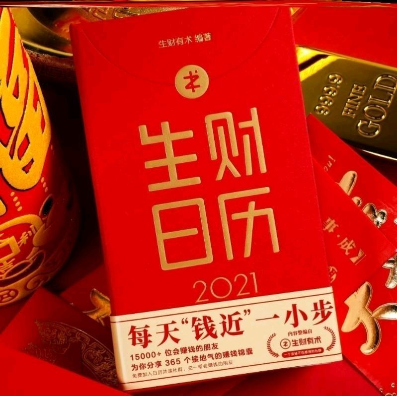 包含分享50条“生财日历”实战赚钱秘籍的词条 包含分享50条“生财日历”实战赚钱秘籍的词条