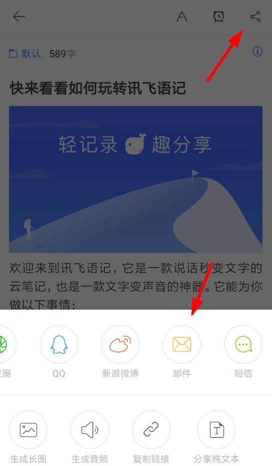 讯飞语记的简单介绍