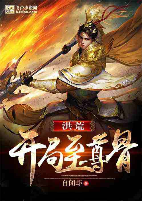 包含洪荒：至尊刷级系统_百度百科的词条