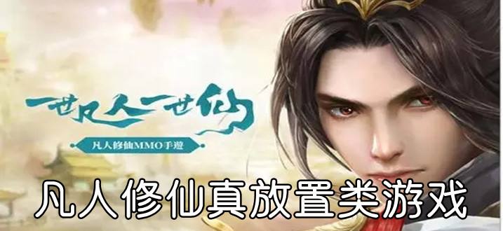 关于凡人修真破解版无限仙玉下载-凡人修真破解版无限仙玉最新下载v1.0.1-七度网的信息 关于凡人修真破解版无限仙玉下载-凡人修真破解版无限仙玉最新下载v1.0.1-七度网的信息