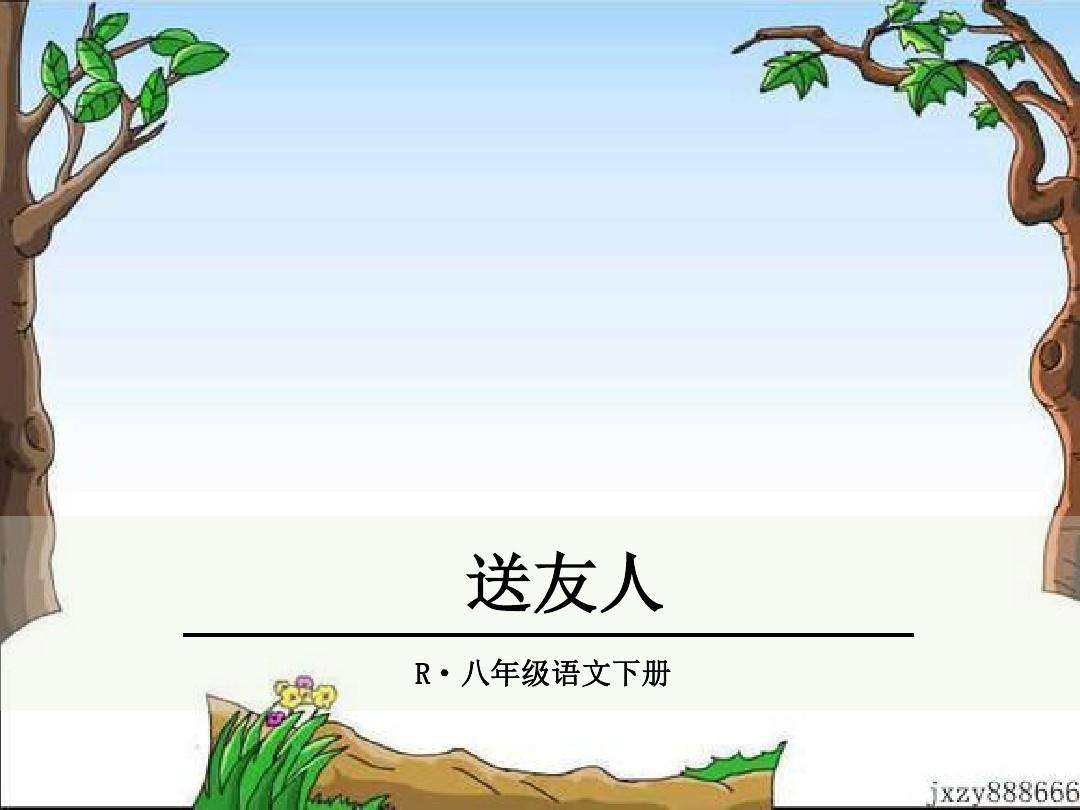 送友人背景作者介绍-豆丁网的简单介绍