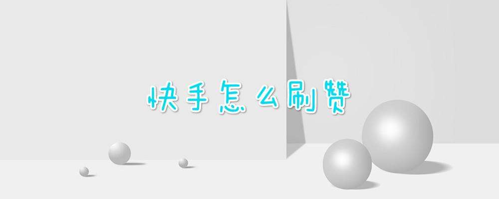 低价刷qq赞的平台-低价刷快手粉丝,全网代刷快手刷赞网站最低价,一元快手500赞的简单介绍 低价刷qq赞的平台-低价刷快手粉丝,全网代刷快手刷赞网站最低价,一元快手500赞的简单介绍